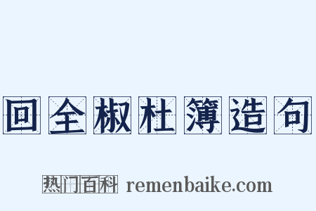 回全椒杜簿造句是什么意思的图片